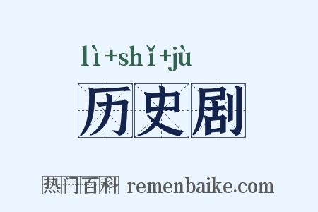 历史剧是什么意思的图片